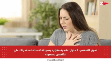 ضيق التنفس: 7 حلول علاجية منزلية بسيطة لاستعادة قدرتك على التنفس بسهولة